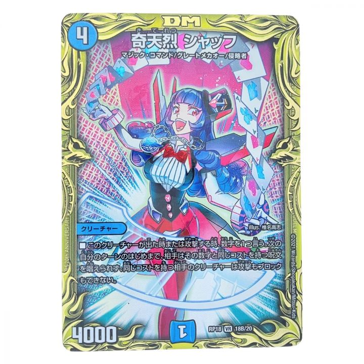 デュエルマスターズ 奇天烈 シャッフ RP18VR18B/20 デュエマ - 中古