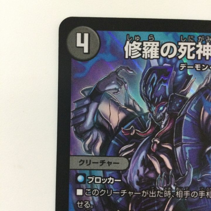 デュエルマスターズ 修羅の死神フミシュナ/「この先は修羅の道ぞ