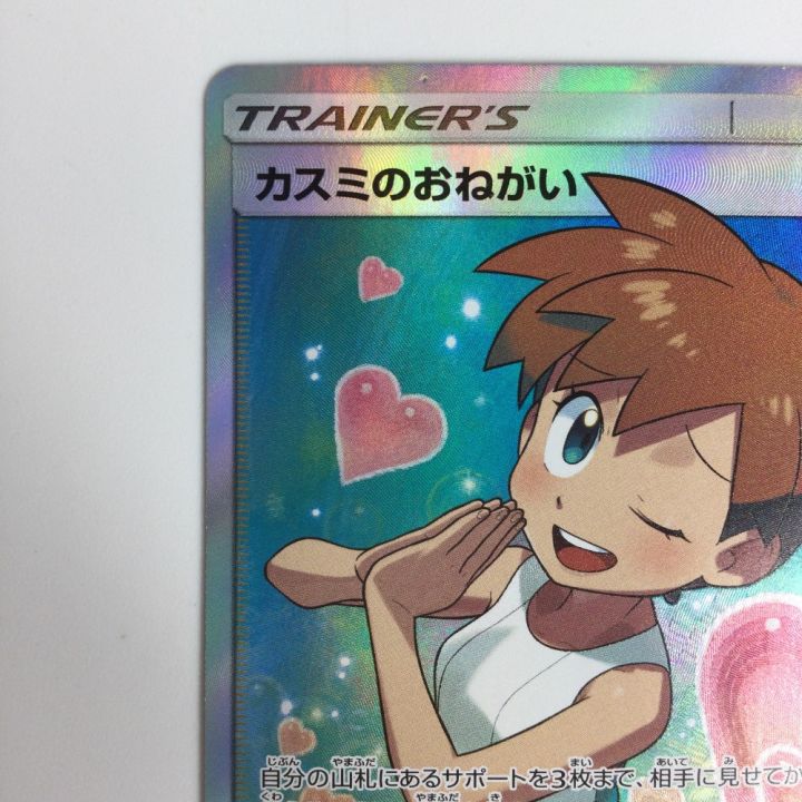ポケモンカード カスミのおねがい SR 104/094/SM11/B ポケカ - 中古