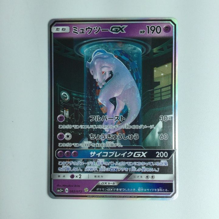 ポケモンカード ミュウツーGX 082/072/SM3+/B ポケカ - 中古トレカ