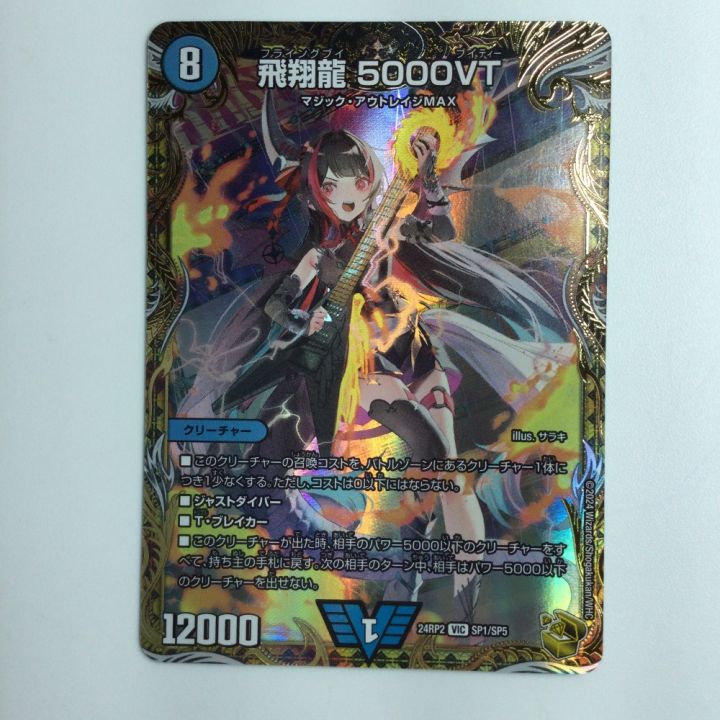 デュエルマスターズ 飛翔龍5000VT DM24RP2SP1/SP5 デュエマ - 中古