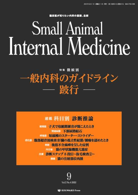 Small Animal Internal Medicine No.9（2025年8月｜EDUONE ONLINE STORE