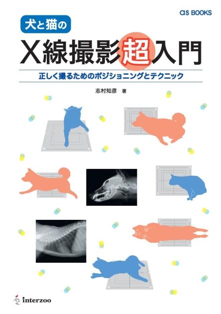 asBOOKS 犬と猫のX線撮影超入門 正しく撮るための｜EDUONE ONLINE STORE