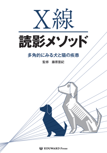 X線読影メソッド 多角的にみる犬と猫の疾患｜EDUONE ONLINE STORE