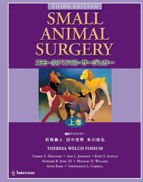 スモールアニマル・サージェリー第3版 日本語版 上巻｜EDUONE ONLINE