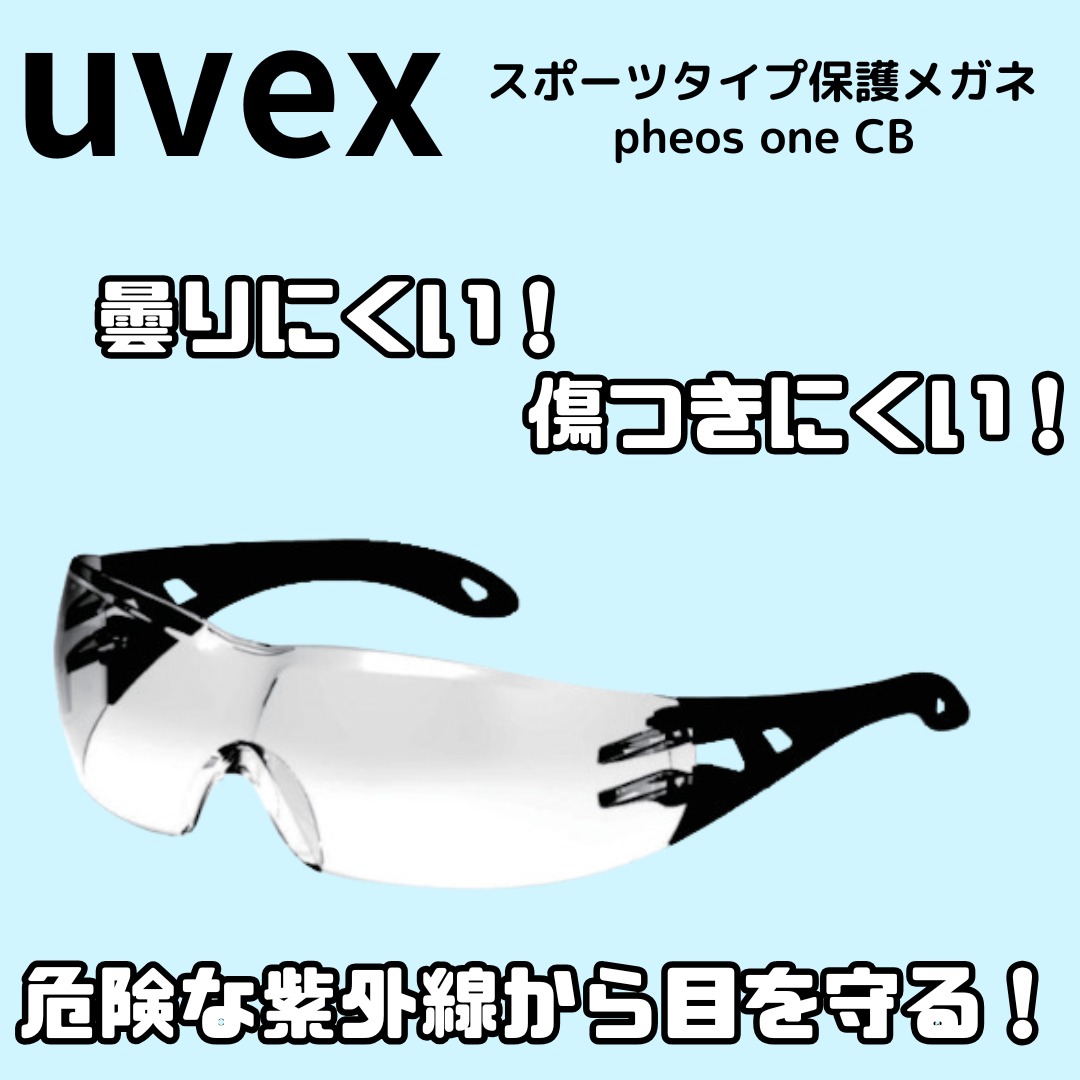 ウベックス スポーツタイプ保護メガネ フィオスワンCB 9192475