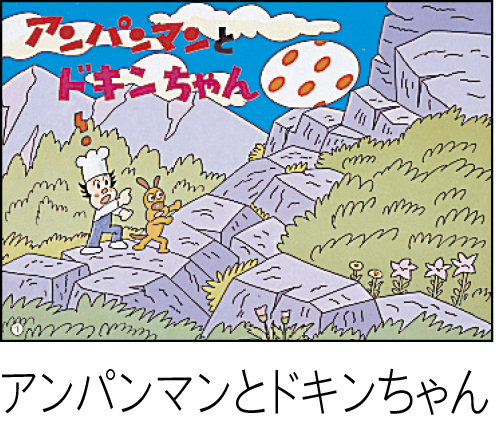 フレーベル館オンラインショップ｜かみしばい アンパンマン 第6集