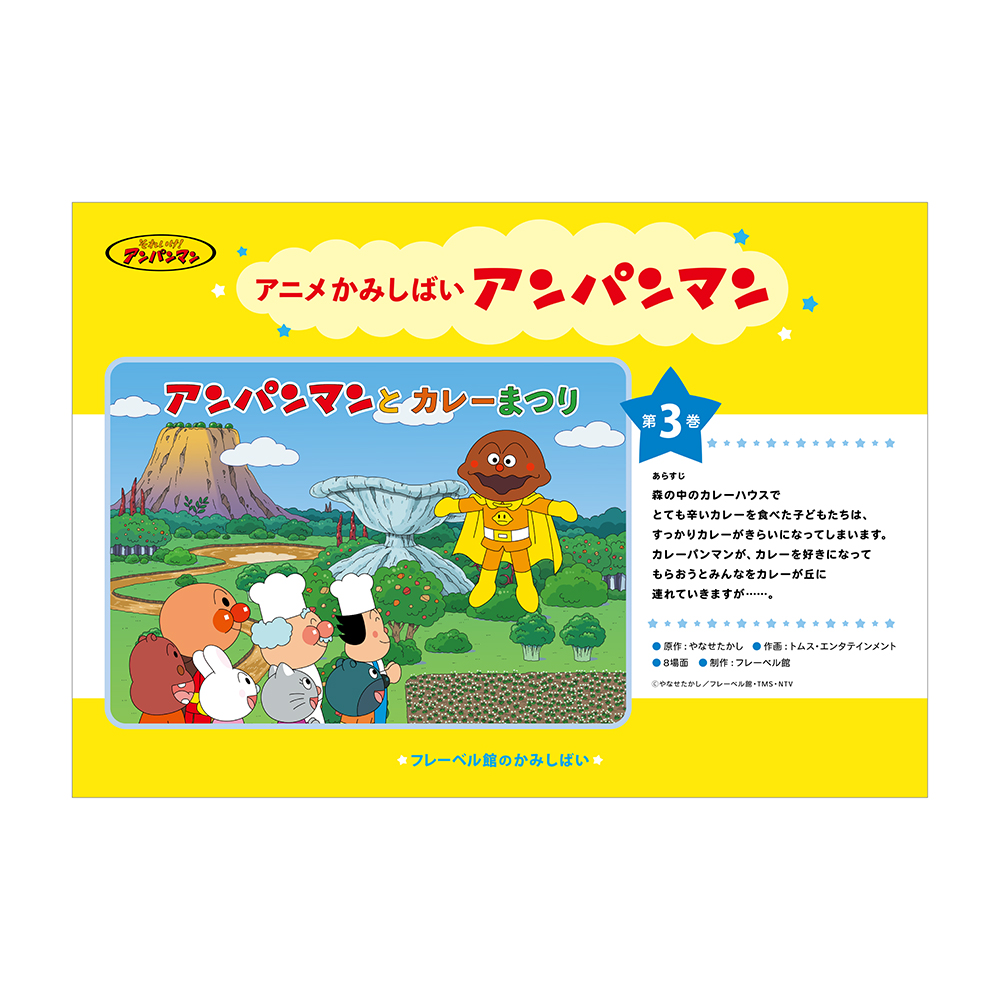 フレーベル館オンラインショップ｜アニメかみしばい アンパンマン（5巻