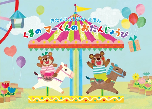 フレーベル館オンラインショップ｜バースデーブック（B）くまのマー