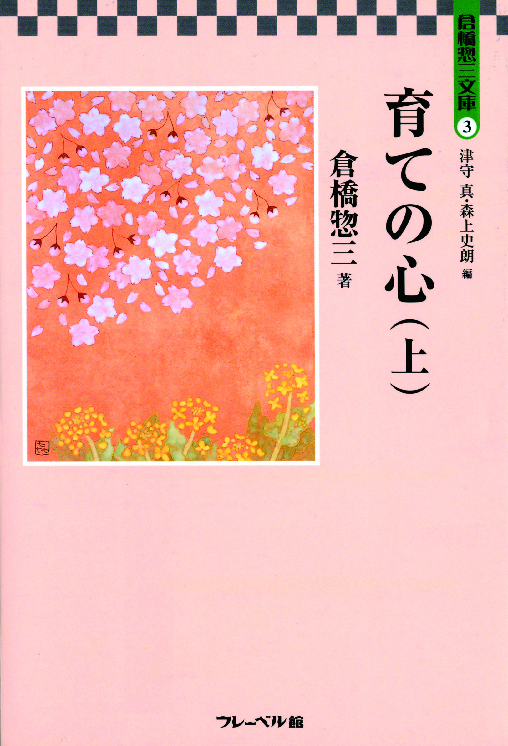 フレーベル館オンラインショップ｜倉橋惣三文庫③ 育ての心（上