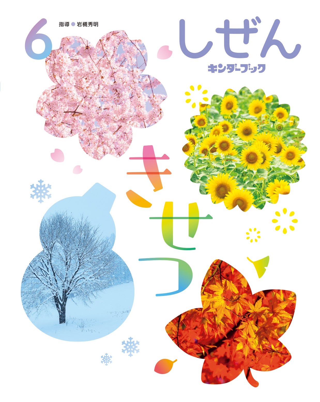 フレーベル館オンラインショップ｜しぜんキンダーブック2025年6月号