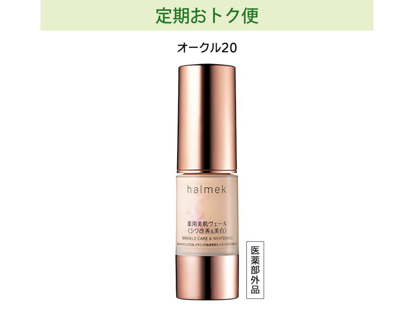 定期おトク便」ハルメク 薬用美肌ヴェール ピンクオークル10 45日
