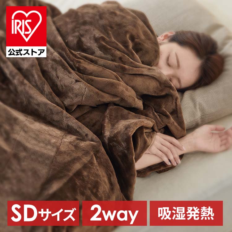 毛布 セミダブル 2WAY 5層構造 吸湿発熱 ブラウン