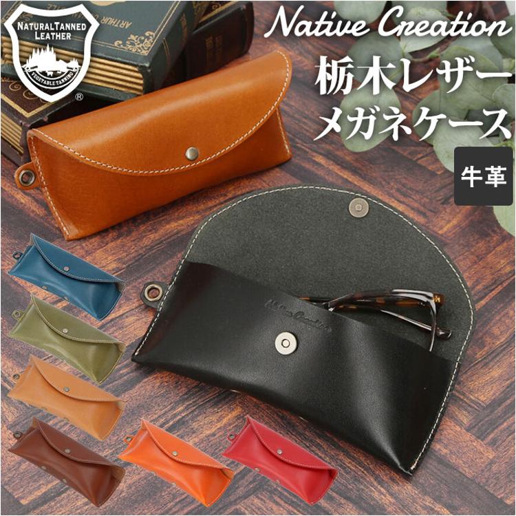 Native Creation ネイティブクリエーション メガネケース 革 通販 本革