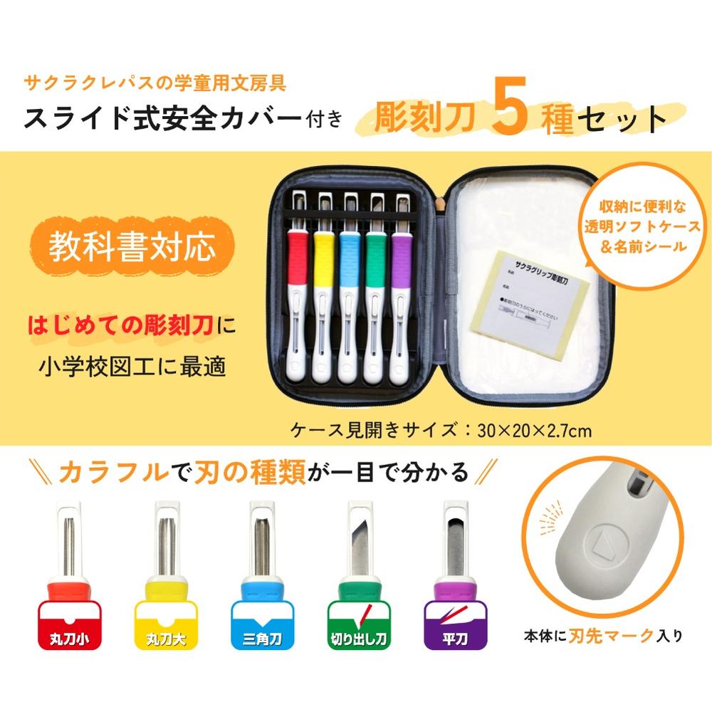 サクラクレパス サクラグリップ彫刻刀SA 5本組 1個入: サンドラッグ