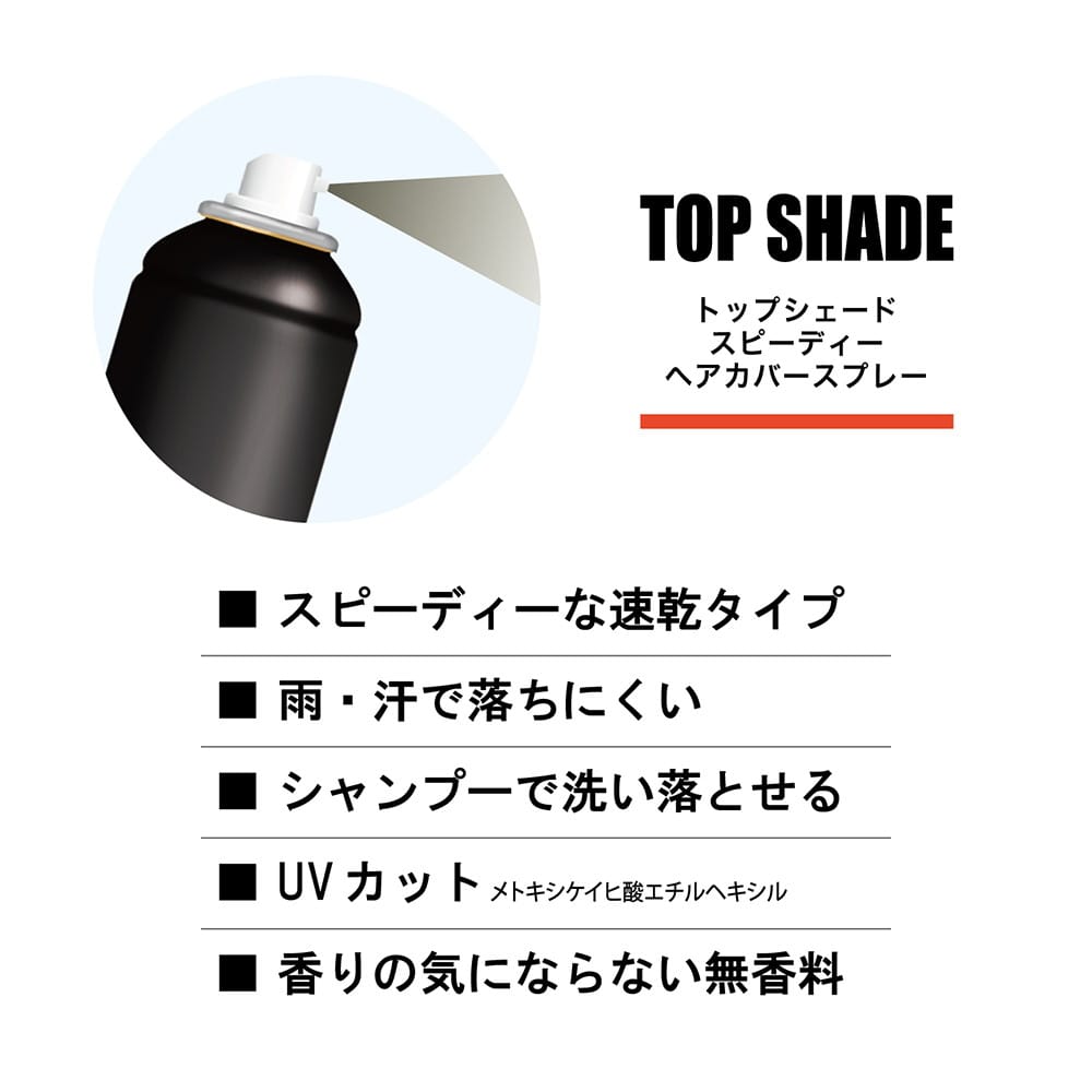 柳屋 トップシェード スピーディーヘアカバースプレー やや明るめの