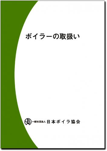ボイラーの取扱い: 全商品|日本ボイラ協会 図書オンラインショップ