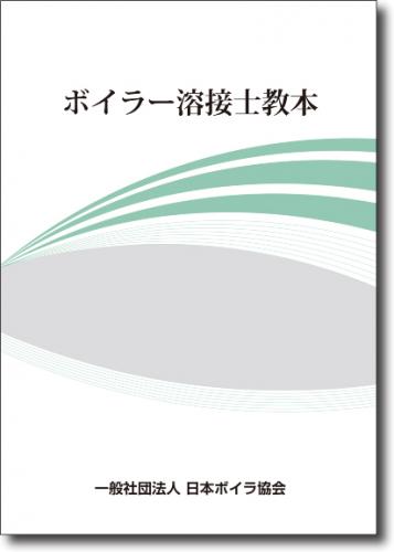 日本ボイラ協会 図書オンラインショップ