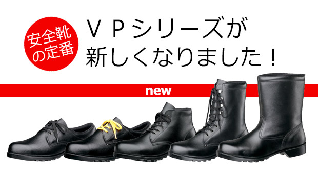安全靴の定番【VPシリーズ】が新しくなりました！ | 【ミドリ安全