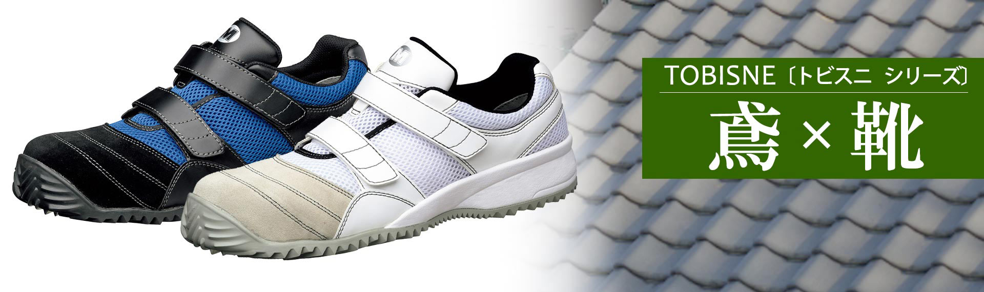 トビスニ・ヤネグリップ屋根上・高所作業向け作業靴 | 【ミドリ安全