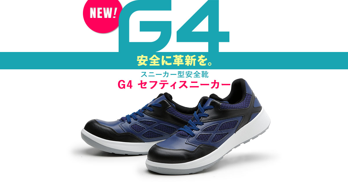 G4セフティスニーカー ｜ 安全靴・作業靴 ｜ 【ミドリ安全】公式通販
