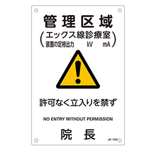 JIS放射能標識 JA－534 管理区域392534 | 【ミドリ安全
