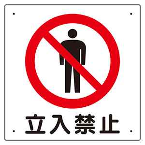 立入禁止標識 307－06A 立入禁止 | 【ミドリ安全】公式通販