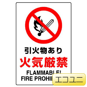 JIS規格標識 802－141A 引火物あり火気厳禁 | 【ミドリ安全