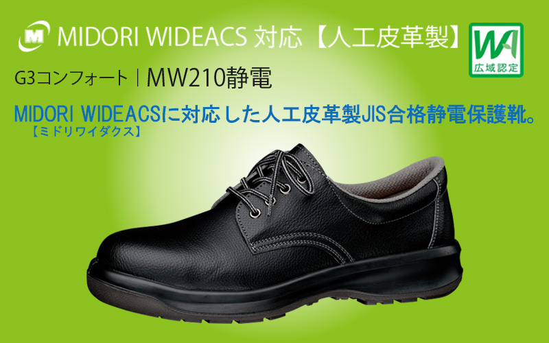静電安全靴 MW210 静電 ブラック | 【ミドリ安全】公式通販