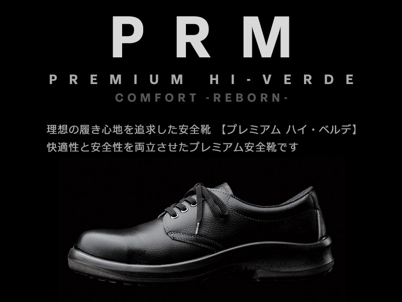 安全靴 プレミアム ハイ・ベルデ PRM230F オールハトメ