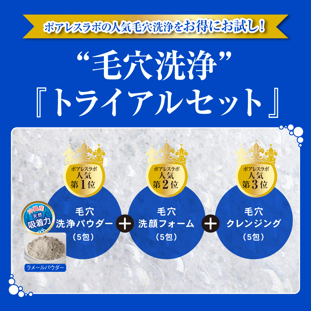 ポアレスラボ オンラインショップ / ポアレスラボ 毛穴洗浄トライアル