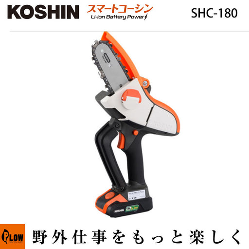 工進 充電式ハンディソー【SHC-180】18V2.0Ah — PLOW(プラウ)公式ストア