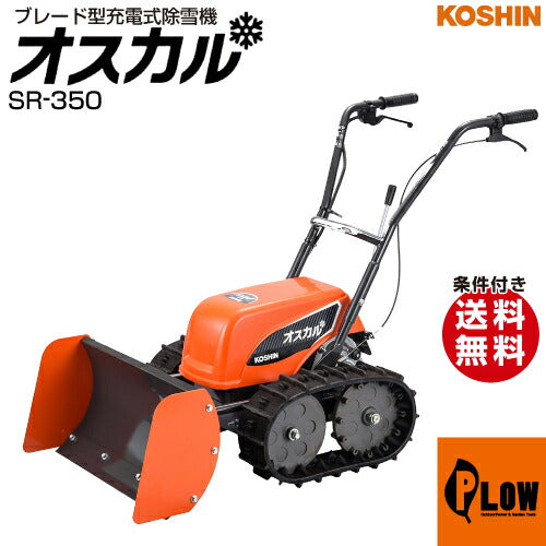 工進 ブレード型充電式除雪機 オスカル SR-350(SR-350-AAA-0)【SR-350
