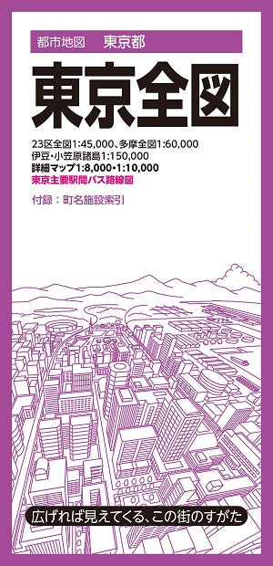都市地図東京都 東京全図 – 昭文社オンラインストア