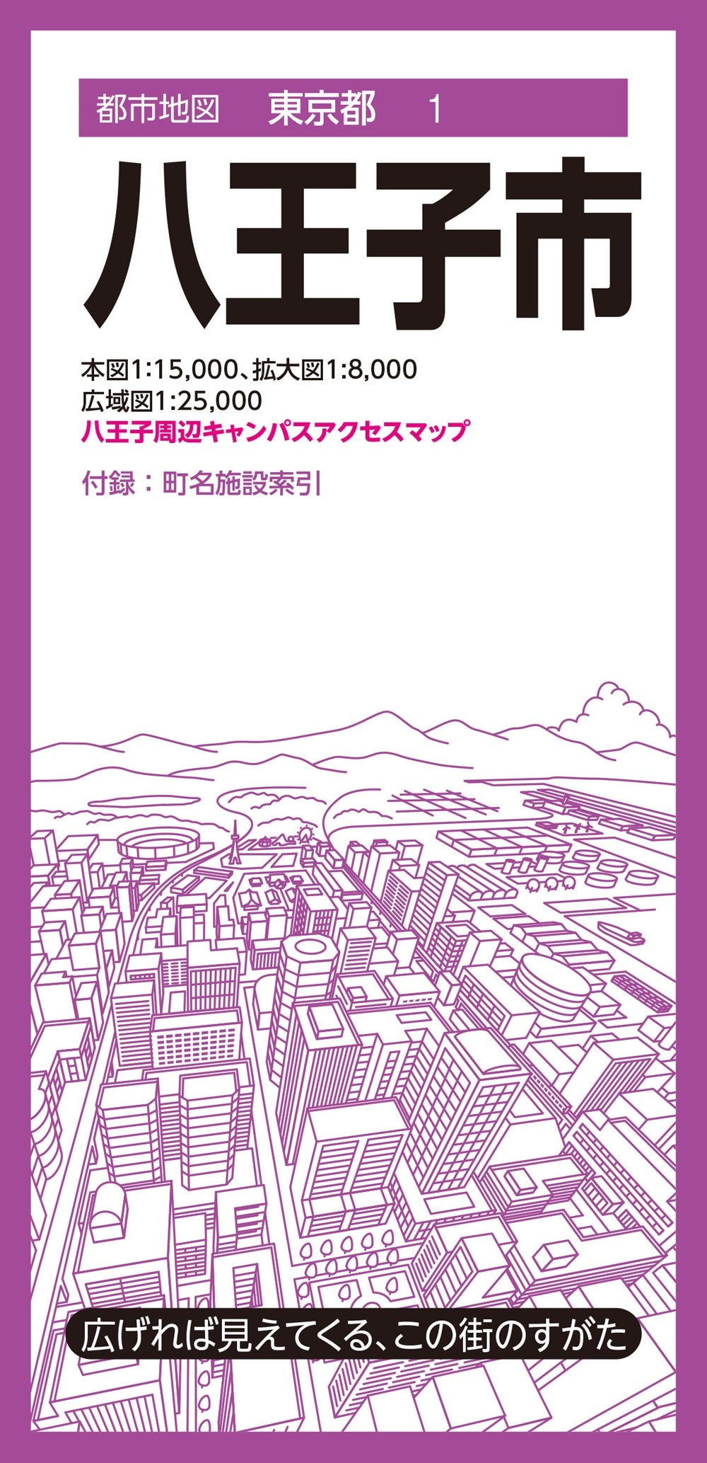 都市地図東京都 八王子市 – 昭文社オンラインストア