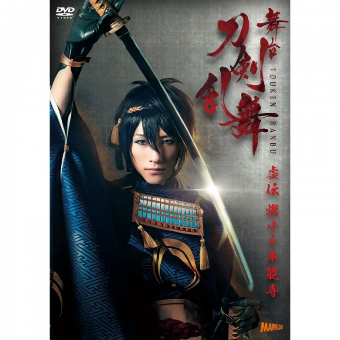 舞台『刀剣乱舞』虚伝 燃ゆる本能寺 | 舞台『刀剣乱舞』公式通販