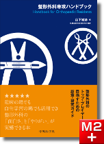 m3電子書籍 | 骨折治療基本手技アトラス～押さえておきたい10の