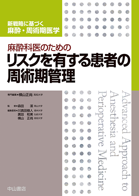 m3電子書籍 | 麻酔科医のための周術期の薬物使用法《新戦略に基づく