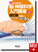 m3電子書籍 | みる見るわかる脳・神経科学入門講座 改訂版 前編