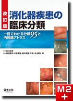 m3電子書籍 | 改訂版 消化器疾患の臨床分類