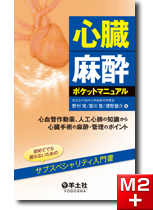 m3電子書籍 | 心臓麻酔ポケットマニュアル