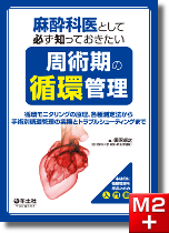 m3電子書籍 | 麻酔科プラクティス 3 麻酔科医に必要な周術期呼吸管理