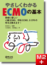 m3電子書籍 | ECMO・PCPSを習得したいすべての人へ ECMO・PCPSバイブル