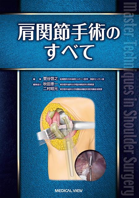 m3電子書籍 | 関節外科 2022年11月号 Vol.41 No.11 腱板断裂治療の