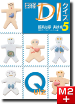 m3電子書籍 | 日経DIクイズ 服薬指導・実践篇6