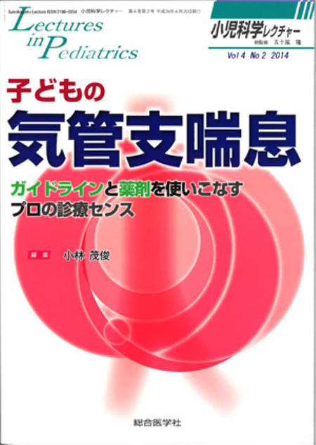 m3電子書籍 | 小児科学レクチャー（3巻2号）ワンランク上の小児の臨床