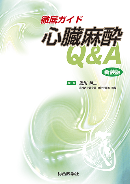 m3電子書籍 | 麻酔科医のためのリスクを有する患者の周術期管理《新