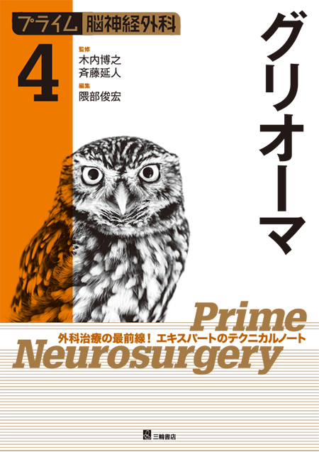 m3電子書籍 | プライム脳神経外科 5 頭蓋底腫瘍