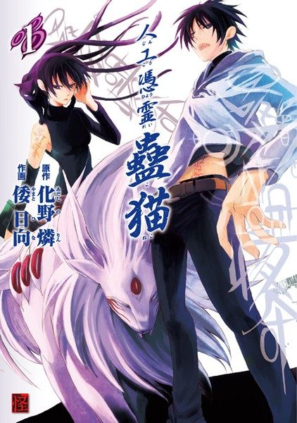 人工憑霊蠱猫 （1） - 化野燐/倭日向 - 少年マンガ - DMMブックス