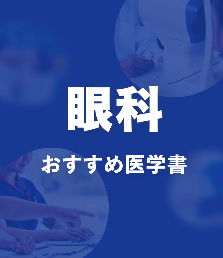 m3電子書籍 | 眼科 おすすめ特集